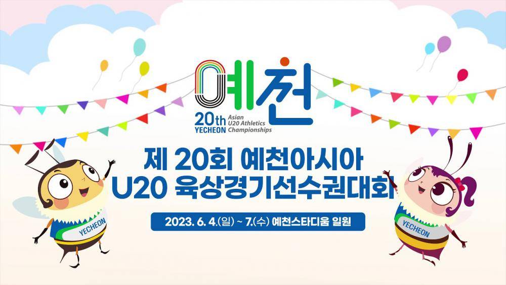 제20회 예천아시아 U20 육상경기선수권대회 홍보영상