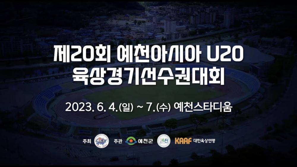 예천아시아 U20육상경기선수권대회 홍보영상