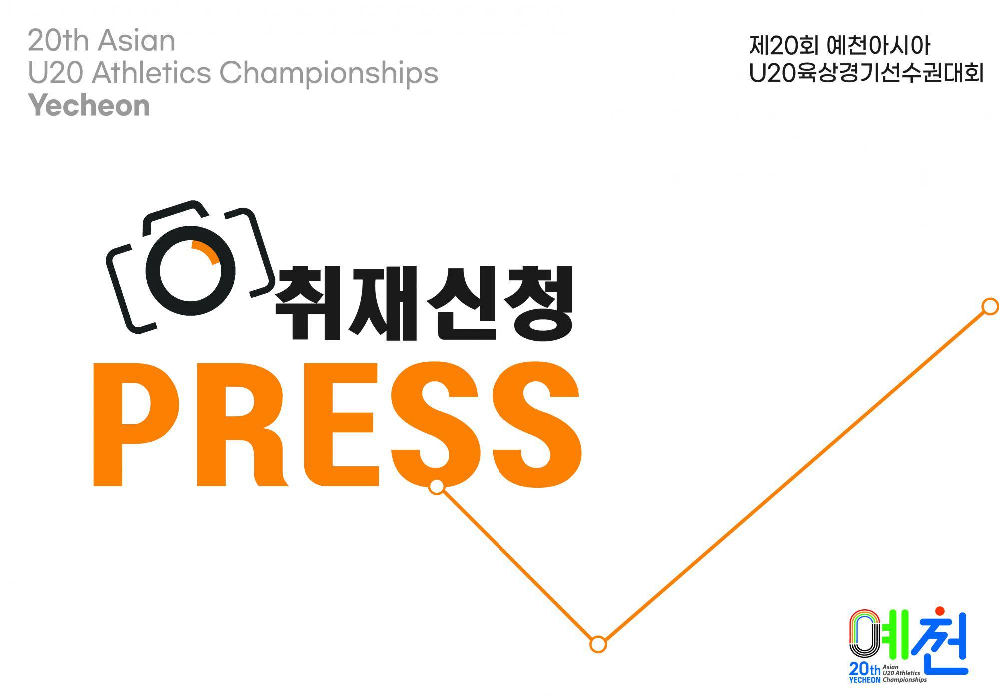 대회 현장취재 사전신청 안내